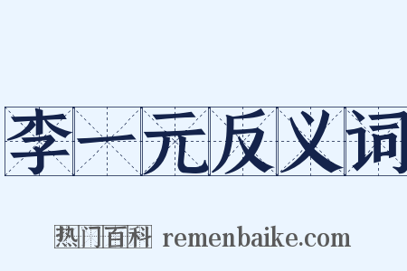 李一元反义词是什么意思的图片